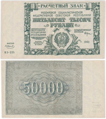 купить 50000 рублей 1921 наркомфин Крестинский, кассир Смирнов, водяной знак " Крупные 6-ти лучевые звезды", 1-я Московская фабрика ГОЗНАК