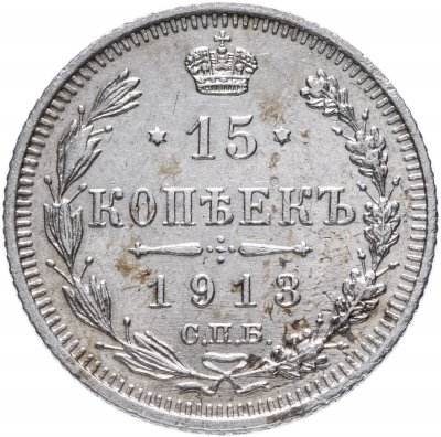 купить 15 копеек 1913 СПБ-ВС