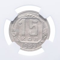 Купить 15 копеек 1939 в слабе NGC MS63