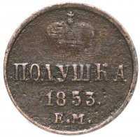 купить полушка 1853 ЕМ
