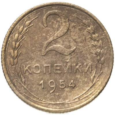 купить 2 копейки 1954