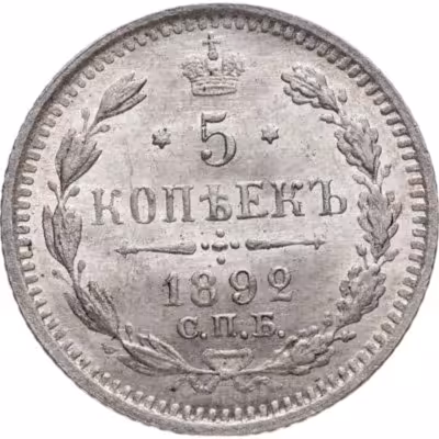 купить 5 копеек 1892 СПБ-АГ