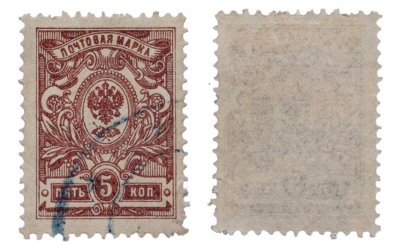 купить Марки 5 копеек Российской Империи 1908-1912