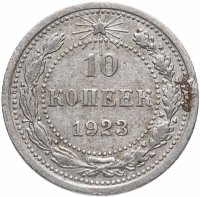 купить 10 копеек 1923