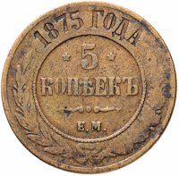 Купить 5 копеек 1875 ЕМ