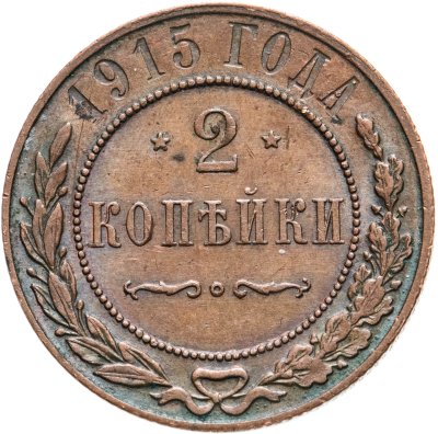 купить 2 копейки 1915