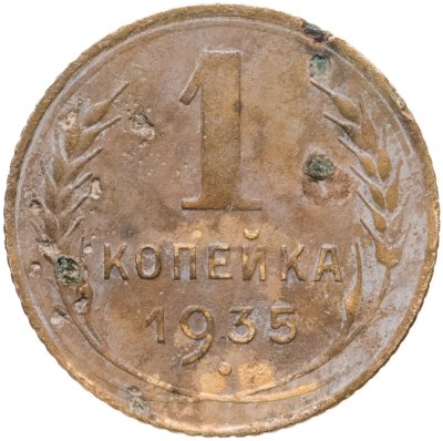 купить 1 копейка 1935 старый тип