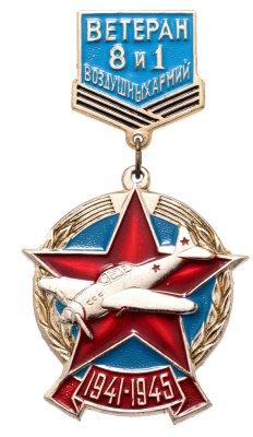 купить Значок СССР "Ветеран 8 и 1 воздушных армий"