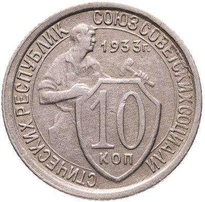 купить 10 копеек 1933