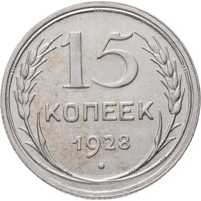 купить 15 копеек 1928