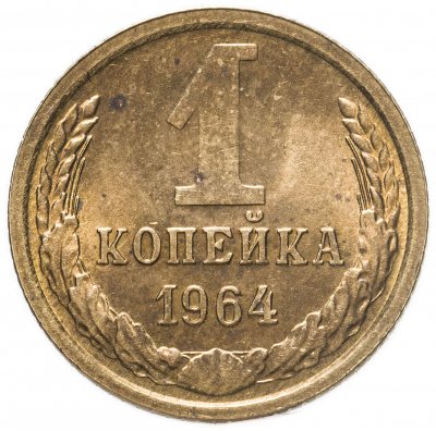 купить 1 копейка 1964