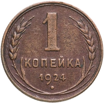 купить 1 копейка 1924