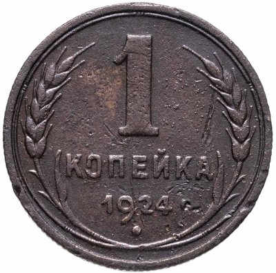 купить 1 копейка 1924
