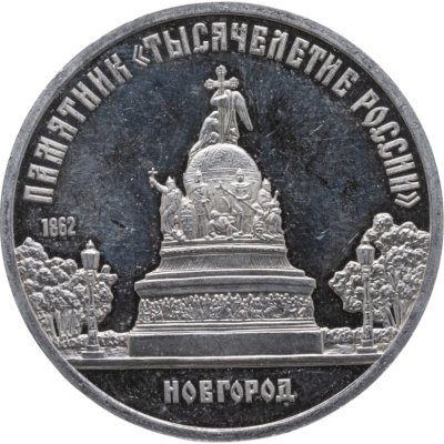 купить 5 рублей 1988 Proof памятник "Тысячелетие России" в Новгороде