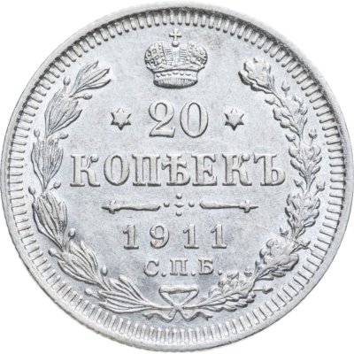 купить 20 копеек 1911 СПБ-ЭБ