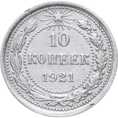 купить 10 копеек 1921