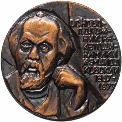 купить Медаль "Циолковский. Калуга"
