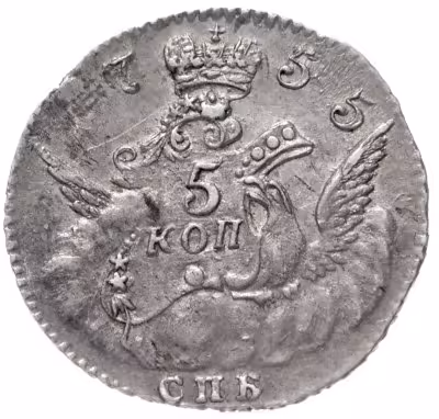 купить 5 копеек 1755 СПБ