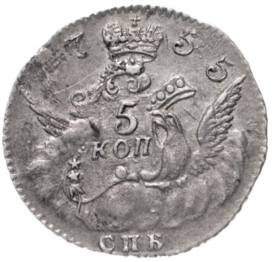 купить 5 копеек 1755 СПБ