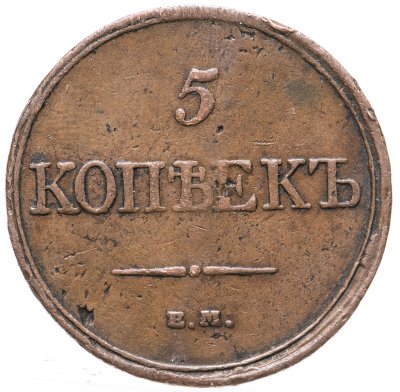 купить 5 копеек 1832 ЕМ-ФХ
