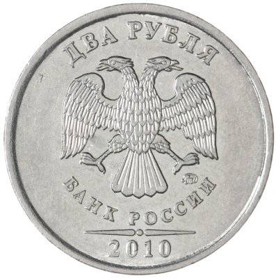 купить 2 рубля 2010 ММД