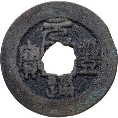 купить Китай, Северная Сун, император Шэнь-цзун, 1 вэнь (кэш) 1078-1085