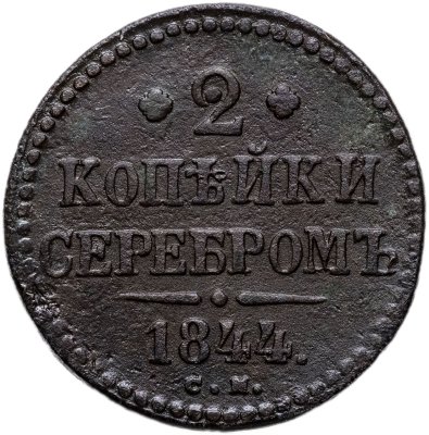 купить 2 копейки 1844 СМ
