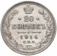 Купить 20 копеек 1914 СПБ-ВС
