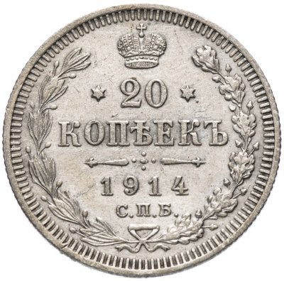 купить 20 копеек 1914 СПБ-ВС