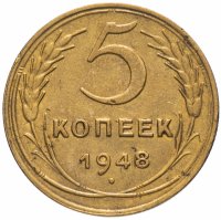 Купить 5 копеек 1948 остатки штемпельного блеска