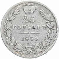 Купить 25 копеек 1839 СПБ-НГ