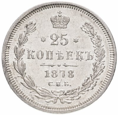 купить 25 копеек 1878 СПБ-НФ