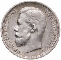 купить 50 копеек 1911 ЭБ