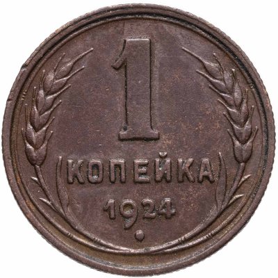 купить 1 копейка 1924