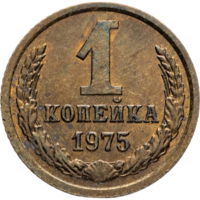 купить 1 копейка 1975