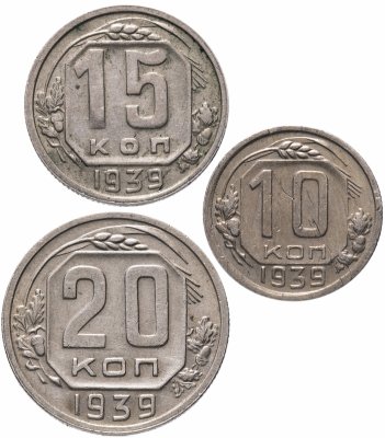 купить Набор монет 1939 года 10, 15 и 20 копеек (3 монеты)