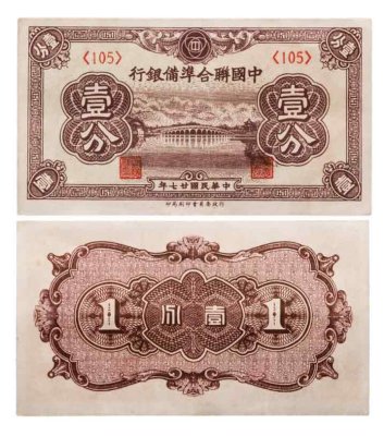 купить Китай 1 фынь 1938 года Федеральный Резервный банк