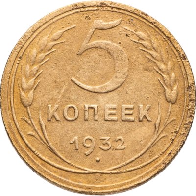 купить 5 копеек 1932