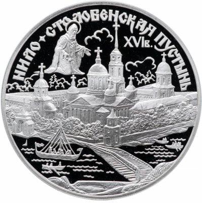 купить 3 рубля 1998 СПМД "Нило-Столобенская пустынь"