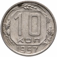 купить 10 копеек 1957