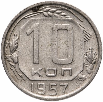 купить 10 копеек 1957