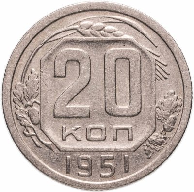 купить 20 копеек 1951