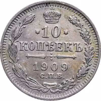 купить 10 копеек 1909 СПБ-ЭБ
