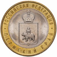 Купить 10 рублей 2010 СПМД "Пермский край (Пермь, ЧЯП)", мешковая сохранность