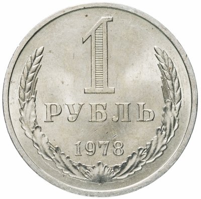 купить 1 рубль 1978