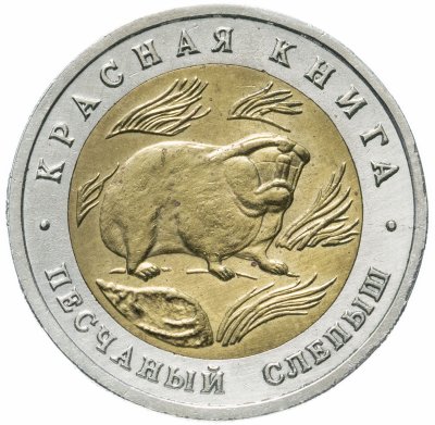 купить 50 рублей 1994 ЛМД Песчаный Слепыш - Красная Книга