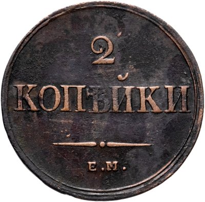 купить 2 копейки 1838 ЕМ-НА