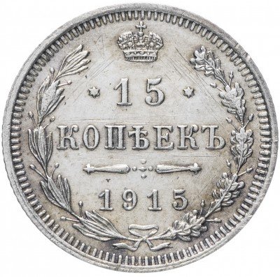 купить 15 копеек 1915 ВС