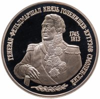 купить 2 рубля 1995 ММД 250-летие со дня рождения М.И. Кутузова