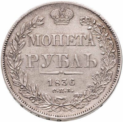 купить 1 рубль 1836 СПБ-НГ орёл 1832, реверс: венок 7 звеньев